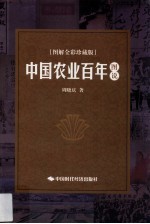 中国农业百年图说  图解全彩珍藏版