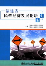 福建省民营经济发展论坛文集