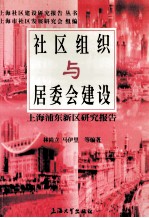 社区组织与居委会建设  上海浦东新区研究报告