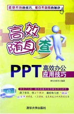 PPT高效办公应用技巧