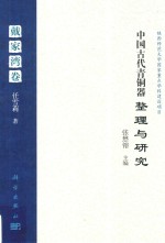 中国古代青铜器整理与研究  戴家湾卷