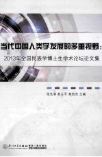 当代中国人类学发展的多重视野  2013年全国民族学博士生学术论坛论文集