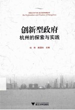 创新型政府  杭州的探索与实践