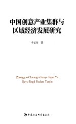 中国创意产业集群与区域经济发展研究