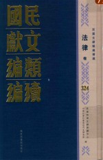 民国文献类编续编  法律卷  324