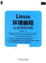 Linux环境编程  从应用到内核