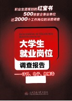 大学生就业岗位调查报告  计科、电子、机械卷