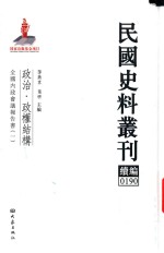 民国史料丛刊续编  190  政治  政权结构