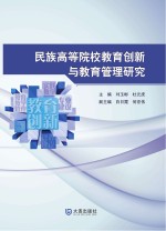 民族高等院校教育创新与教育管理研究