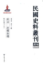 民国史料丛刊续编  224  政治  政权结构