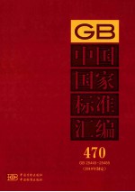 中国国家标准汇编  470  GB  25445-25485  2010年制定