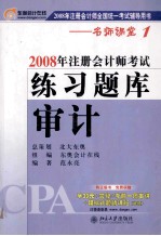 2008年注册会计师考试练习题库  审计