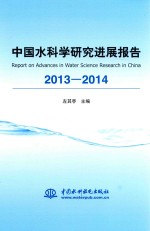 中国水科学研究进展报告  2013-2014