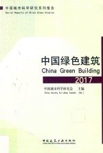 中国城市科学研究系列报告  2017中国绿色建筑