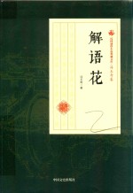 解语花  民国通俗小说典藏文库  冯玉奇卷