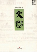 文学  2013春夏卷