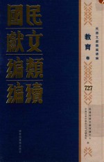 民国文献类编续编  教育卷  727