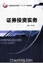 全国高职高专教育“十二五规划教材 证券投资实务