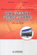 新编大学信息技术实验指导与实训教程  Windows 7+Office 2010版