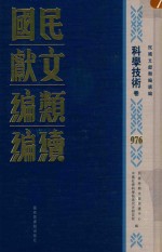 民国文献类编续编  科学技术卷  976