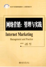 网络营销：管理与实践＝INTERNET MARKETING MANAGEMENT AND PRACTICE