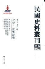 民国史料丛刊续编  208  政治  政权结构