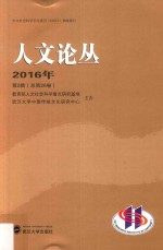 人文论丛  2016年第2辑  总第26卷