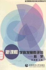 新课程学科发展性评估  科学