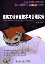 建筑工程安全技术与管理实务