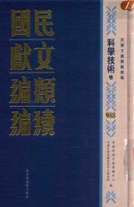 民国文献类编续编  科学技术卷  988