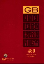 中国国家标准汇编  480  GB  25724～25740（2010年制定）