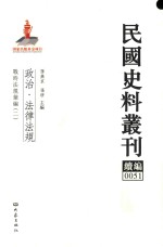 民国史料丛刊续编  51  政治  法律法规