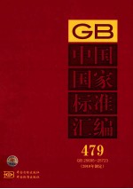 中国国家标准汇编  479  GB 25695-25723  2010年制定