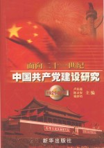 面向21世纪中国共产党建设研究  1921-2001  下