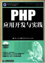 PHP应用开发与实践