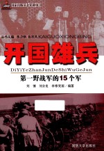 开国雄兵  第一野战军的15个军