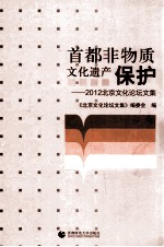 首都非物质文化遗产保护  2012北京文化论坛文集