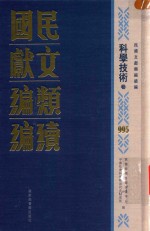 民国文献类编续编  科学技术卷  995