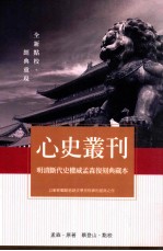 心史丛刊  明清断代史权威孟森复刻典藏本