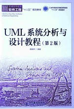 UML系统分析与设计教程  第2版