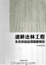 退耕还林工程生态效益监测国家报告  2013