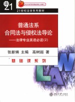 普通法系合同与侵权法导论：法律专业英语必读  二  英文