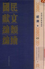 民国文献类编续编  经济卷  421