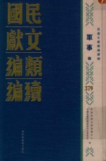 民国文献类编续编  军事卷  379