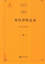 中国历代登科总录  宋代登科总录  5