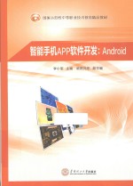 智能手机APP软件开发  Android