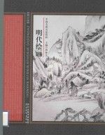 中国名画名家赏析  明代绘画  2版