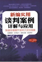 新编实用谈判案例详解与应用  快速全面提升谈判力完全指南