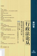 行政法论丛  第20卷