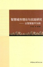 智慧城市理论与实践研究  以智慧富平为例